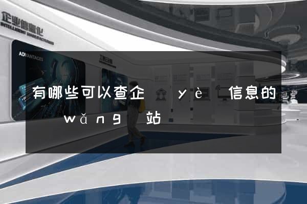 有哪些可以查企業(yè)信息的網(wǎng)站