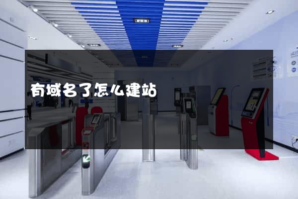 有域名了怎么建站