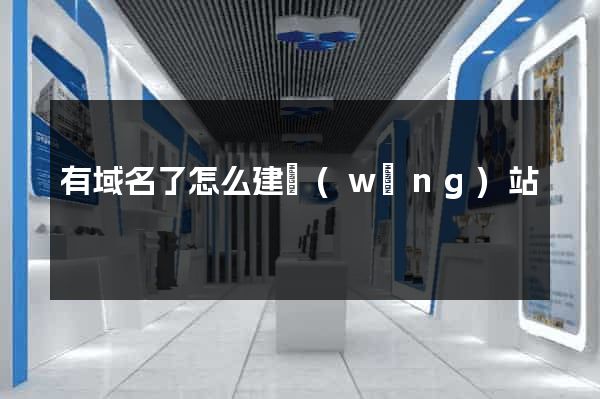 有域名了怎么建網(wǎng)站