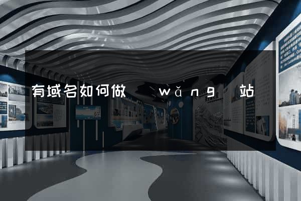 有域名如何做網(wǎng)站