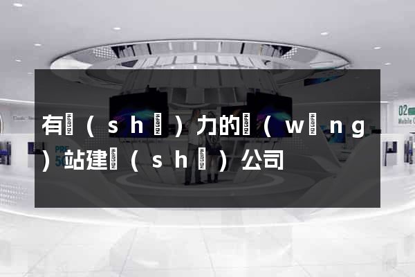 有實(shí)力的網(wǎng)站建設(shè)公司