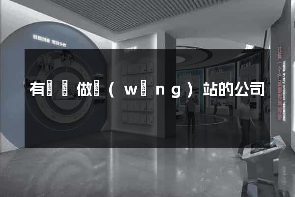 有專門做網(wǎng)站的公司