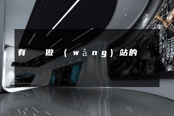 有專門做網(wǎng)站的嗎