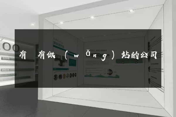 有沒有做網(wǎng)站的公司