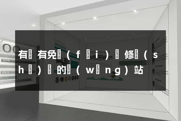 有沒有免費(fèi)裝修設(shè)計的網(wǎng)站