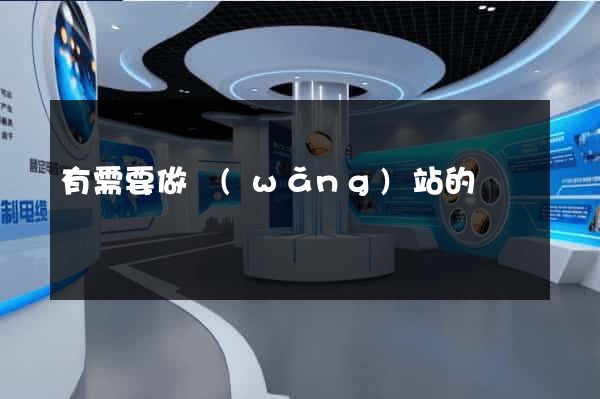 有需要做網(wǎng)站的嗎