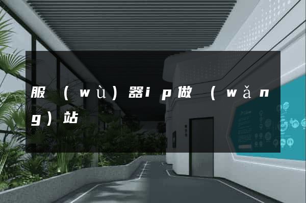 服務(wù)器ip做網(wǎng)站