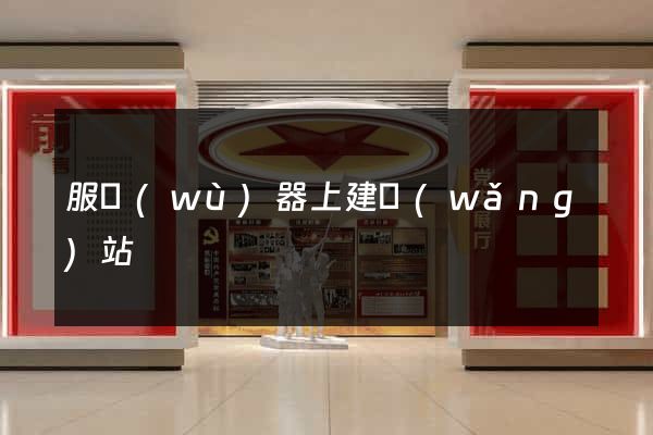 服務(wù)器上建網(wǎng)站