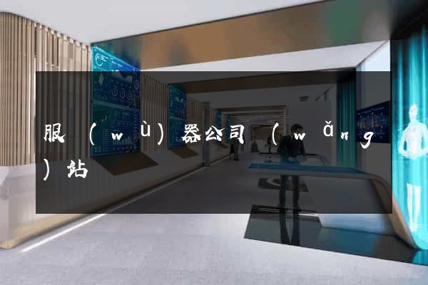 服務(wù)器公司網(wǎng)站