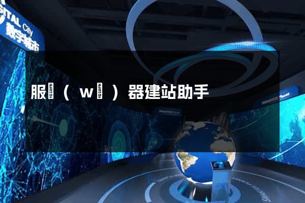 服務(wù)器建站助手