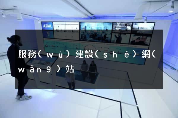 服務(wù)建設(shè)網(wǎng)站