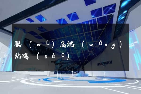 服務(wù)高端網(wǎng)站建設(shè)