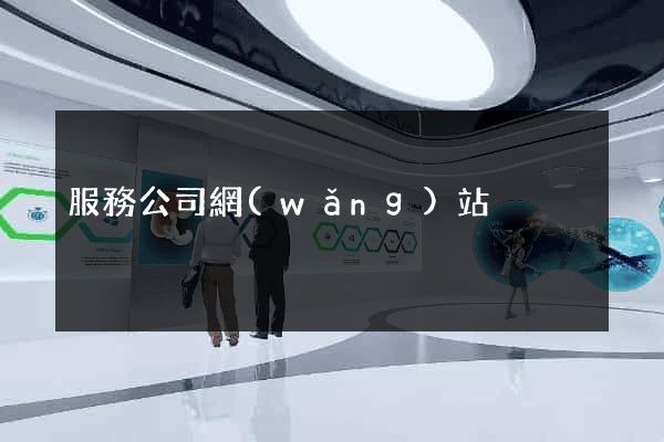 服務公司網(wǎng)站