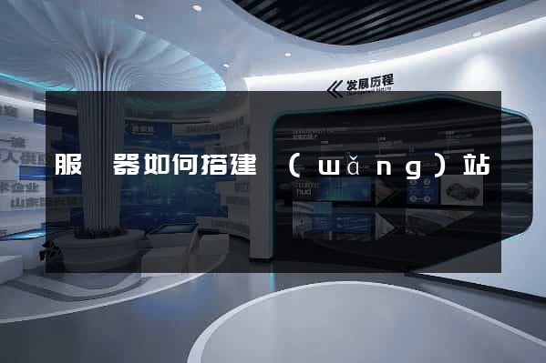 服務器如何搭建網(wǎng)站