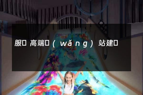 服務高端網(wǎng)站建設