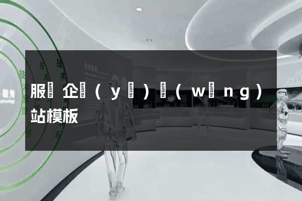 服裝企業(yè)網(wǎng)站模板