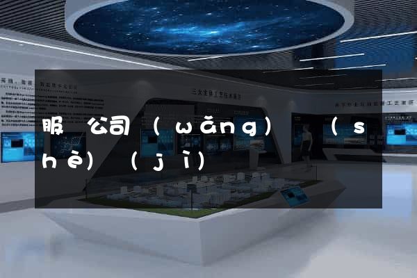 服裝公司網(wǎng)頁設(shè)計(jì)