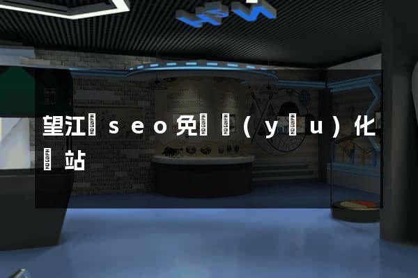 望江縣seo免費優(yōu)化網站
