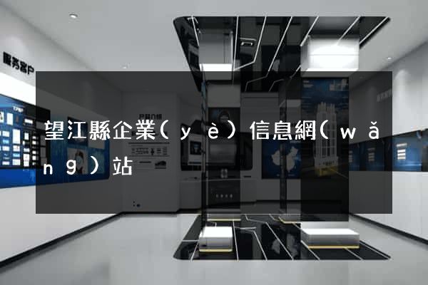望江縣企業(yè)信息網(wǎng)站