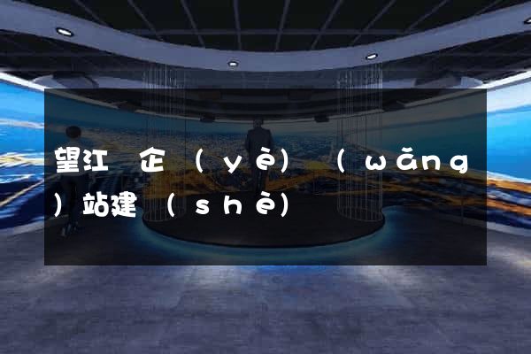 望江縣企業(yè)網(wǎng)站建設(shè)
