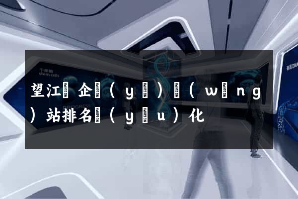 望江縣企業(yè)網(wǎng)站排名優(yōu)化