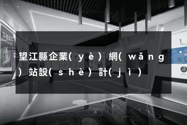 望江縣企業(yè)網(wǎng)站設(shè)計(jì)