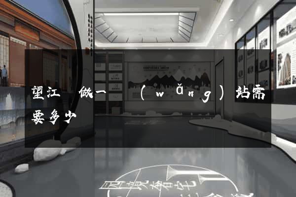望江縣做一個網(wǎng)站需要多少錢