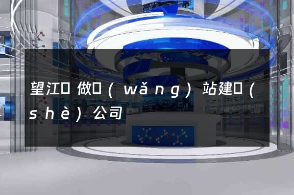 望江縣做網(wǎng)站建設(shè)公司