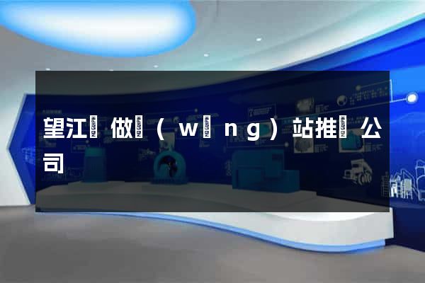 望江縣做網(wǎng)站推廣公司