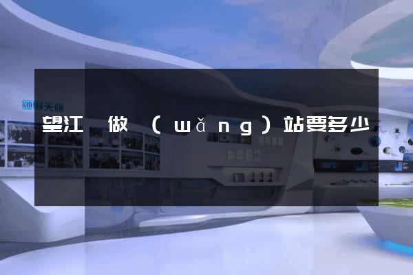 望江縣做網(wǎng)站要多少錢