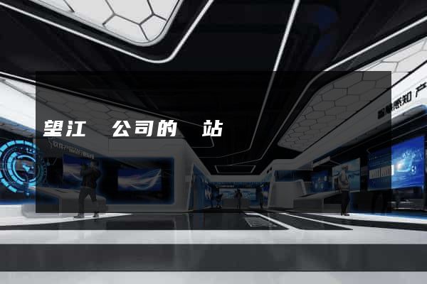 望江縣公司的網站