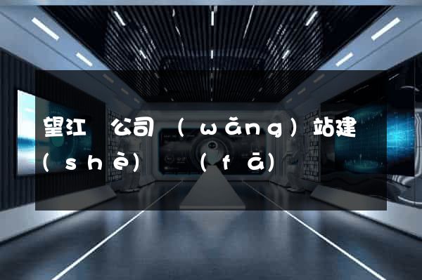 望江縣公司網(wǎng)站建設(shè)開發(fā)