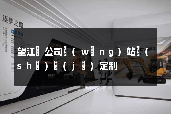 望江縣公司網(wǎng)站設(shè)計(jì)定制