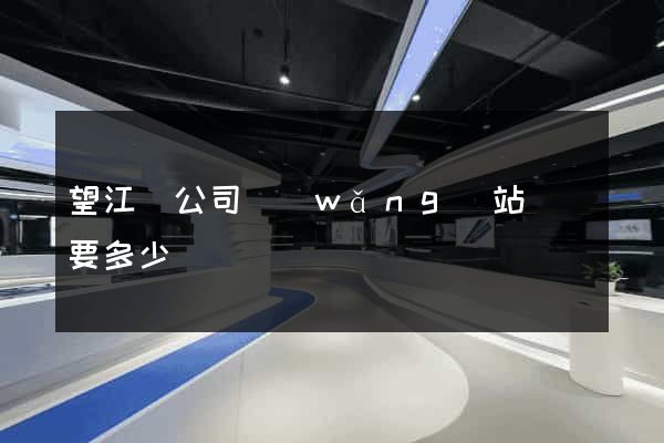 望江縣公司網(wǎng)站設計要多少錢