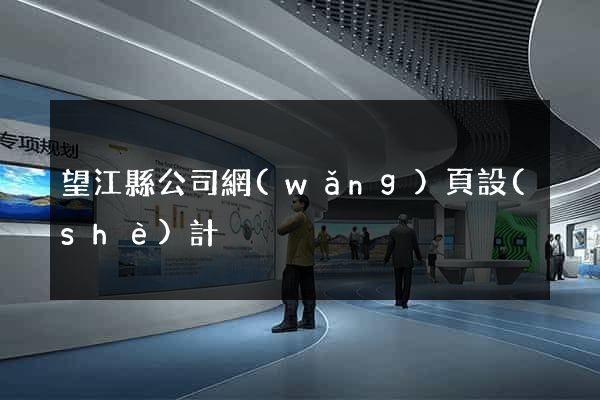 望江縣公司網(wǎng)頁設(shè)計
