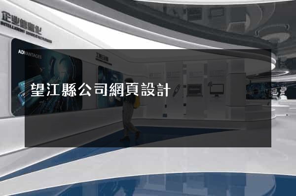 望江縣公司網頁設計