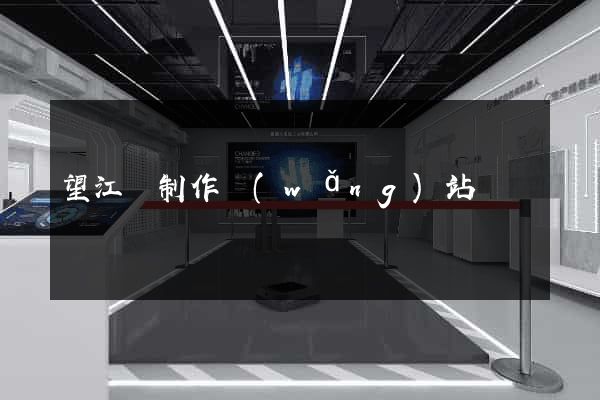 望江縣制作網(wǎng)站