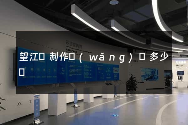 望江縣制作網(wǎng)頁多少錢