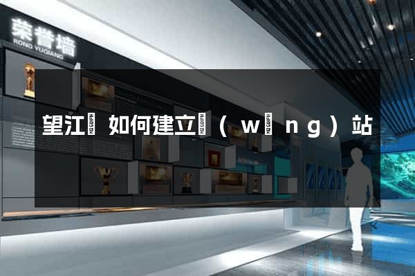 望江縣如何建立網(wǎng)站
