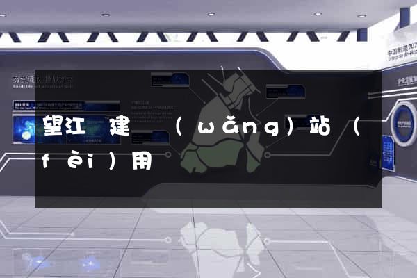 望江縣建個網(wǎng)站費(fèi)用