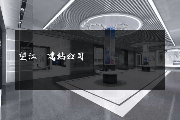 望江縣建站公司