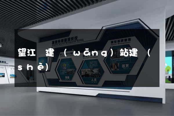 望江縣建網(wǎng)站建設(shè)