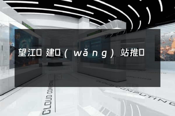 望江縣建網(wǎng)站推廣