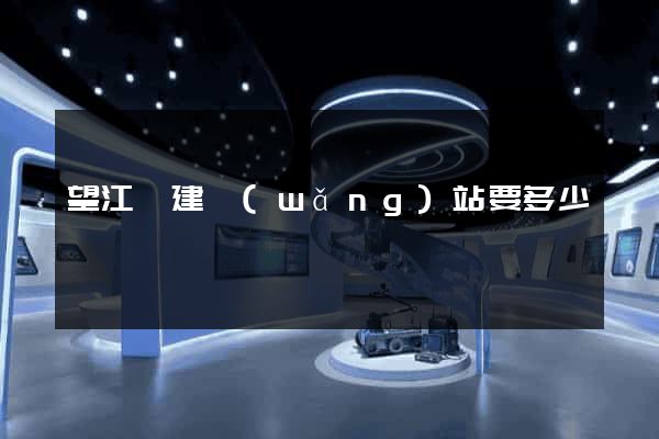 望江縣建網(wǎng)站要多少錢