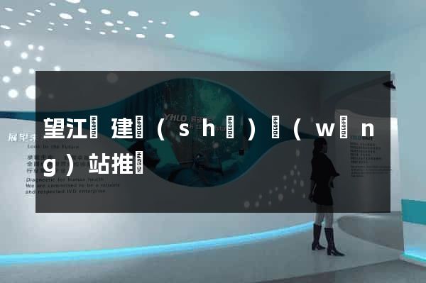 望江縣建設(shè)網(wǎng)站推廣