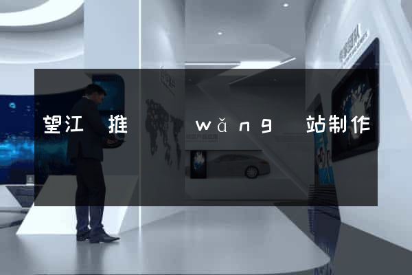 望江縣推廣網(wǎng)站制作