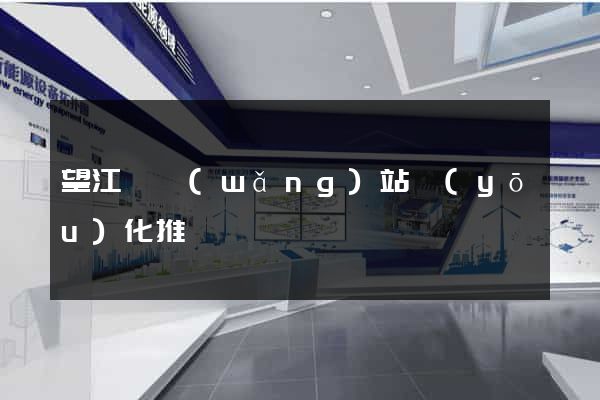 望江縣網(wǎng)站優(yōu)化推廣