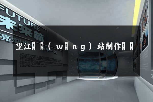 望江縣網(wǎng)站制作報價