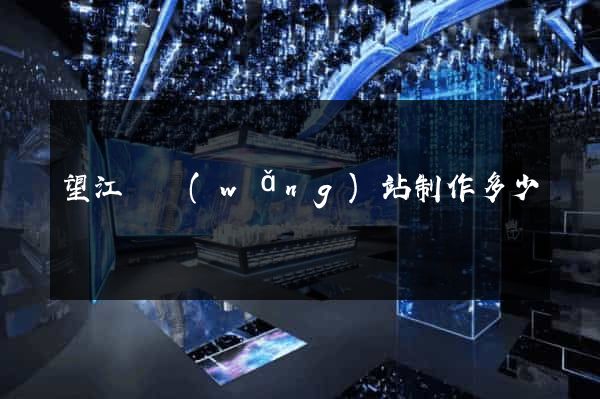 望江縣網(wǎng)站制作多少錢