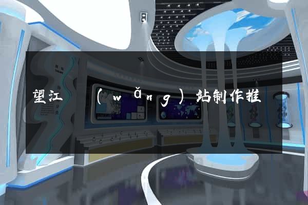 望江縣網(wǎng)站制作推廣